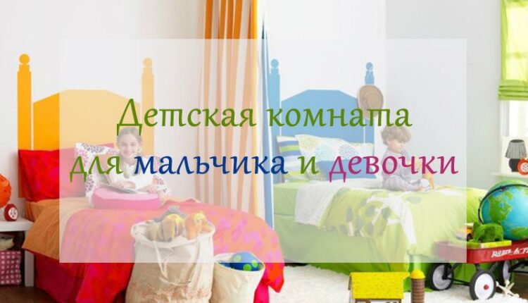 dizajn-komnaty-dlja-malchika-i-devochki-planirovka-i-zonirovanie-komnaty-dlja-dvuh-raznopolyh-detej-5b0702a